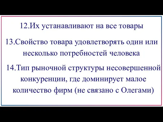 12.Их устанавливают на все товары 13.Свойство товара удовлетворять один или