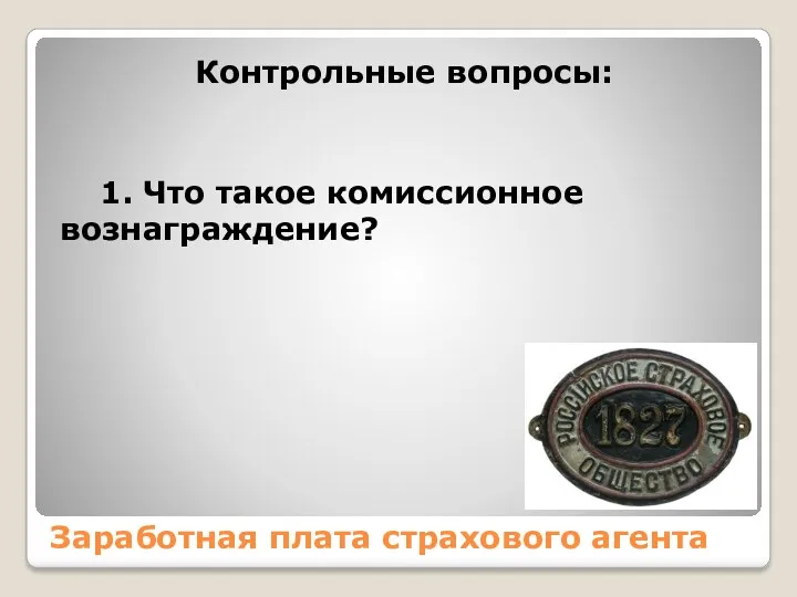 Заработная плата страхового агента Контрольные вопросы: 1. Что такое комиссионное вознаграждение?