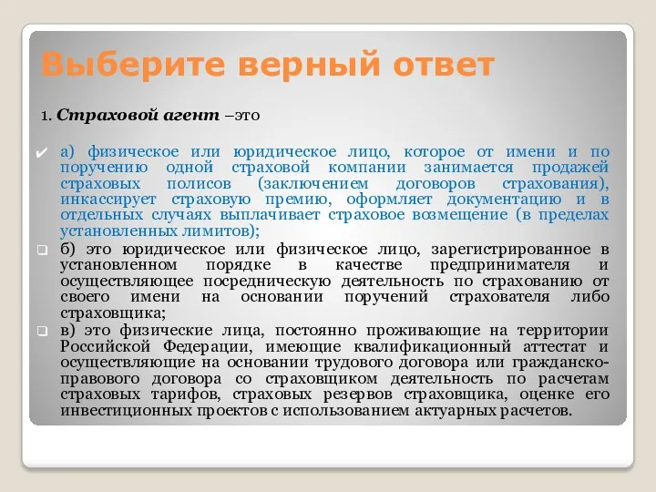 1. Страховой агент –это а) физическое или юридическое лицо, которое