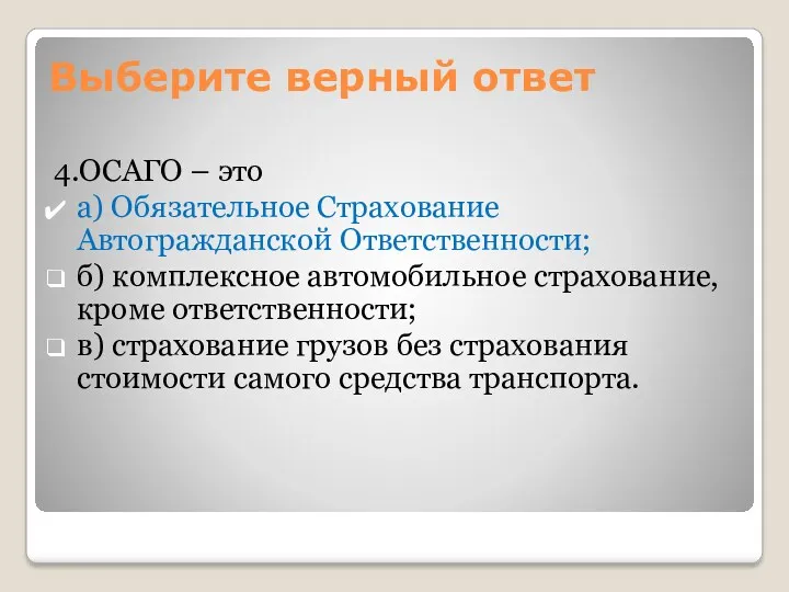 4.ОСАГО – это а) Обязательное Страхование Автогражданской Ответственности; б) комплексное