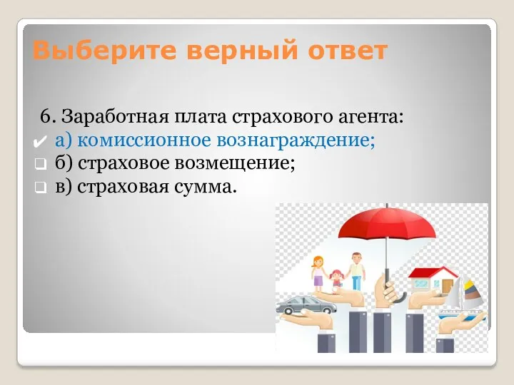 6. Заработная плата страхового агента: а) комиссионное вознаграждение; б) страховое