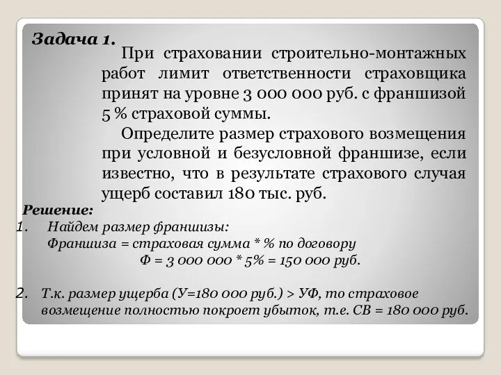 При страховании строительно-монтажных работ лимит ответственности страховщика принят на уровне