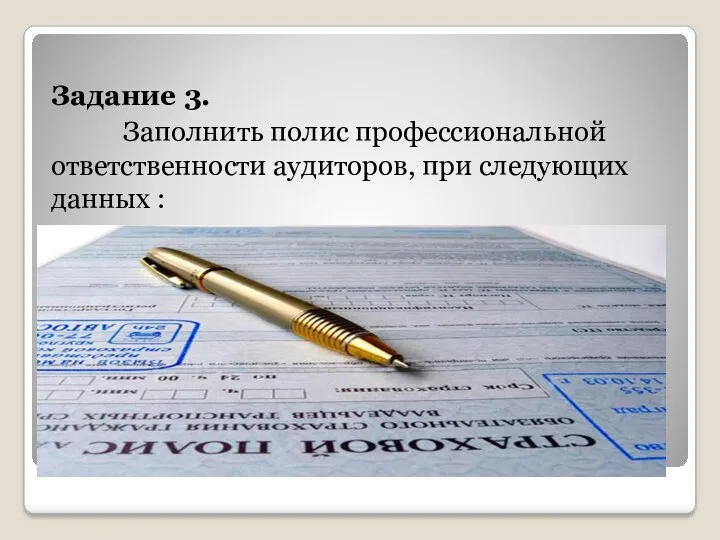 Задание 3. Заполнить полис профессиональной ответственности аудиторов, при следующих данных :