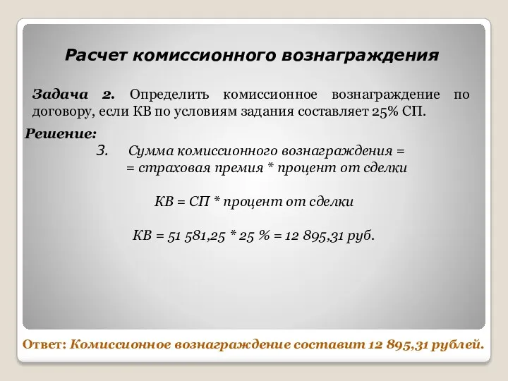 Задача 2. Определить комиссионное вознаграждение по договору, если КВ по условиям задания составляет