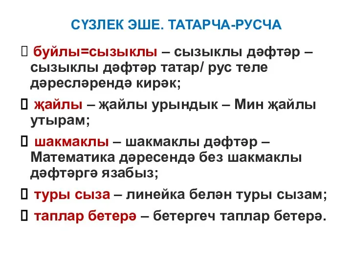 СҮЗЛЕК ЭШЕ. ТАТАРЧА-РУСЧА буйлы=сызыклы – сызыклы дәфтәр – сызыклы дәфтәр