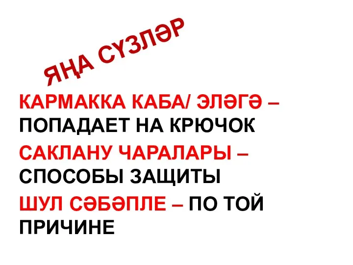 ЯҢА СҮЗЛӘР КАРМАККА КАБА/ ЭЛӘГӘ – ПОПАДАЕТ НА КРЮЧОК САКЛАНУ