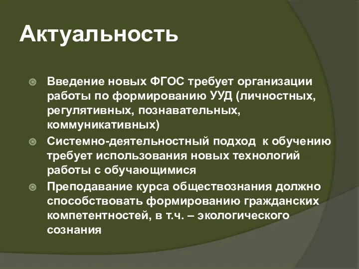 Актуальность Введение новых ФГОС требует организации работы по формированию УУД