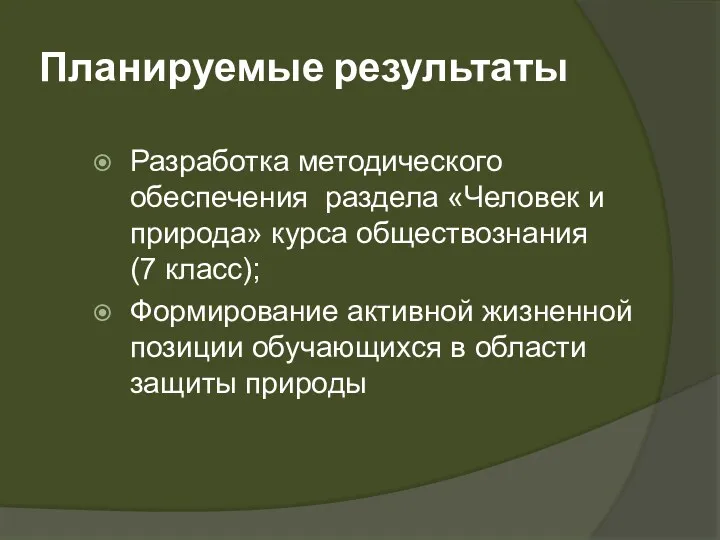 Планируемые результаты Разработка методического обеспечения раздела «Человек и природа» курса