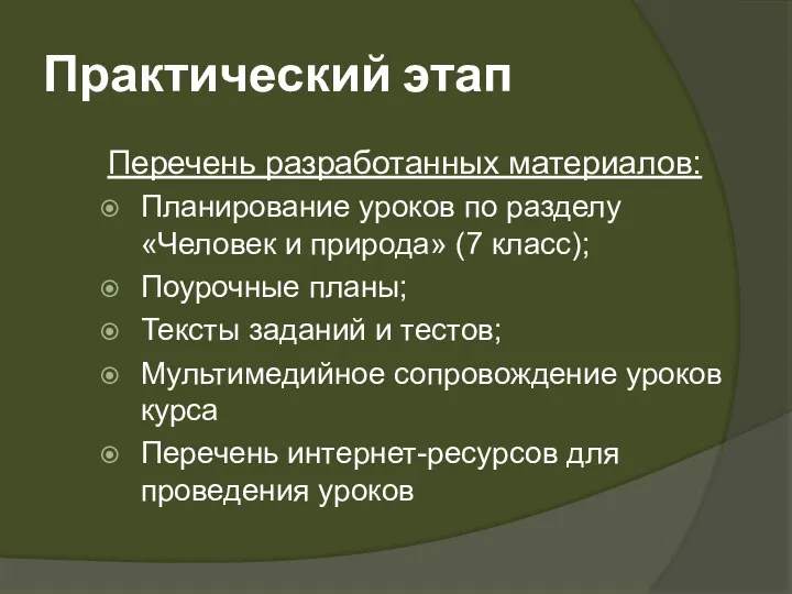 Практический этап Перечень разработанных материалов: Планирование уроков по разделу «Человек