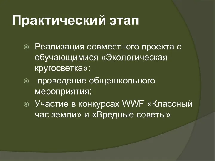 Практический этап Реализация совместного проекта с обучающимися «Экологическая кругосветка»: проведение