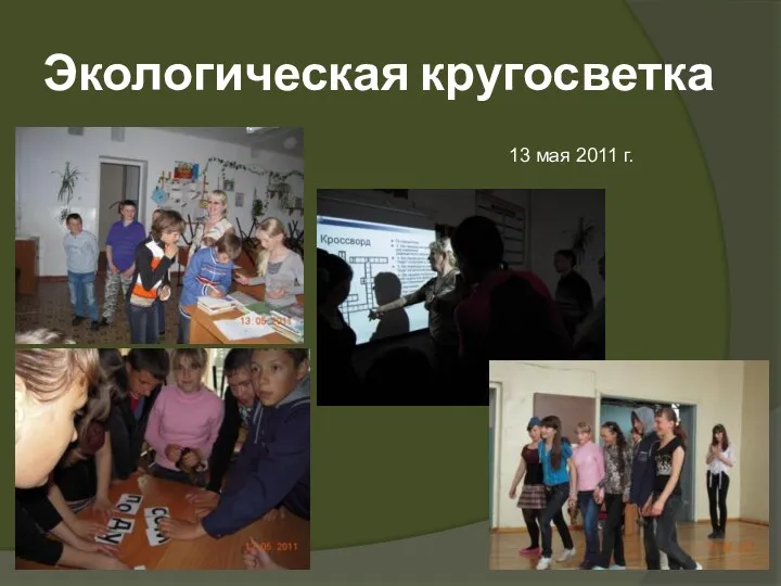 Экологическая кругосветка 13 мая 2011 г.