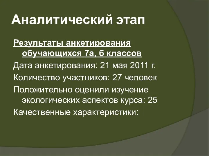 Аналитический этап Результаты анкетирования обучающихся 7а, б классов Дата анкетирования: