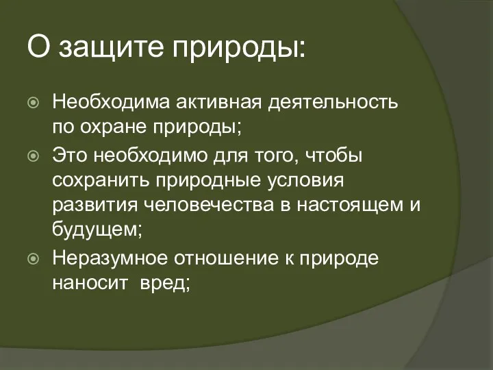 О защите природы: Необходима активная деятельность по охране природы; Это