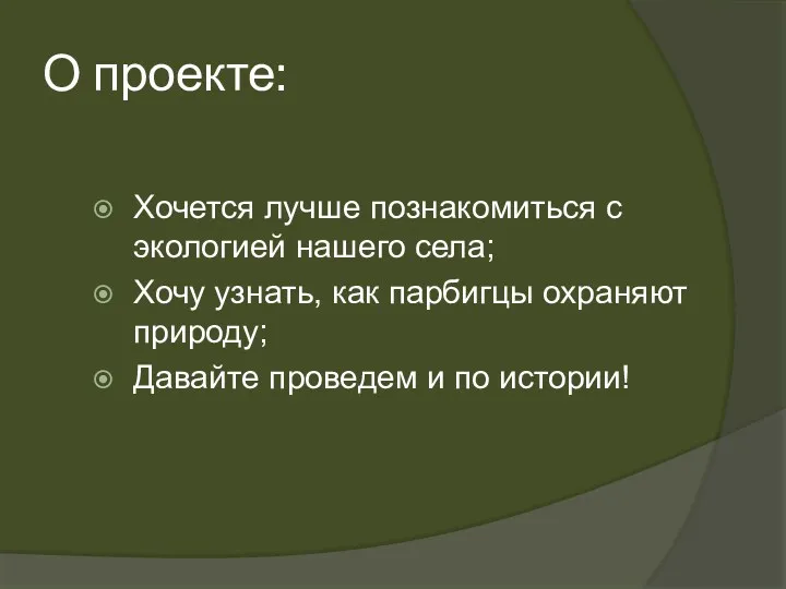 О проекте: Хочется лучше познакомиться с экологией нашего села; Хочу