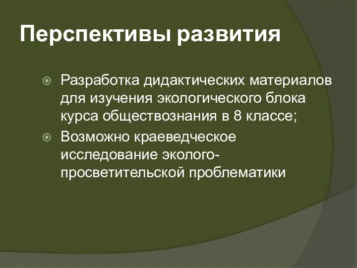 Перспективы развития Разработка дидактических материалов для изучения экологического блока курса