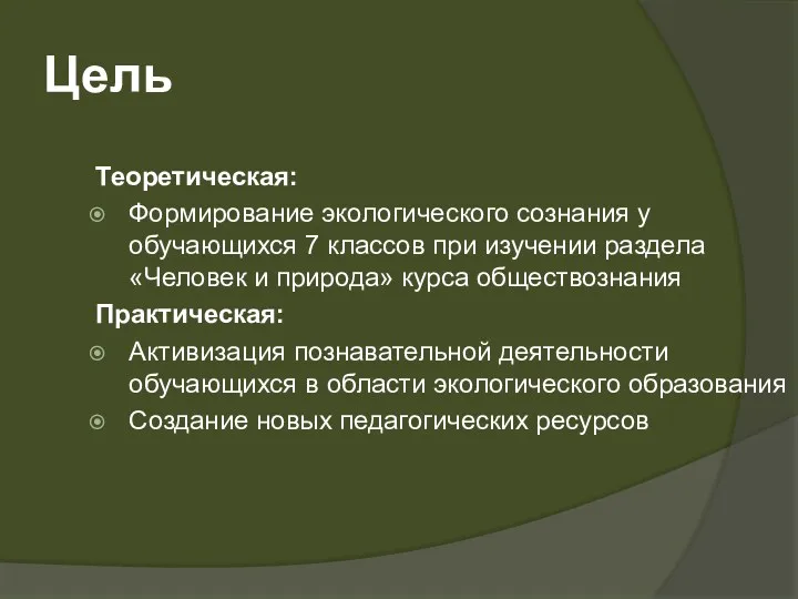 Цель Теоретическая: Формирование экологического сознания у обучающихся 7 классов при