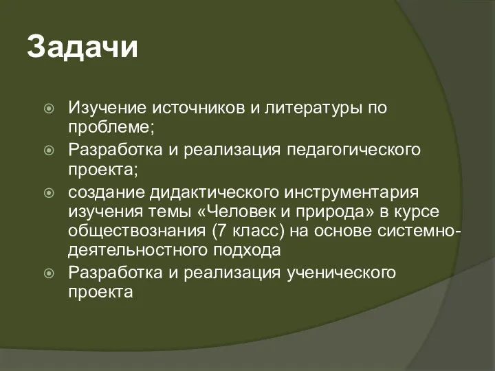 Задачи Изучение источников и литературы по проблеме; Разработка и реализация