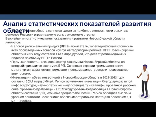 Анализ статистических показателей развития области Новосибирская область является одним из