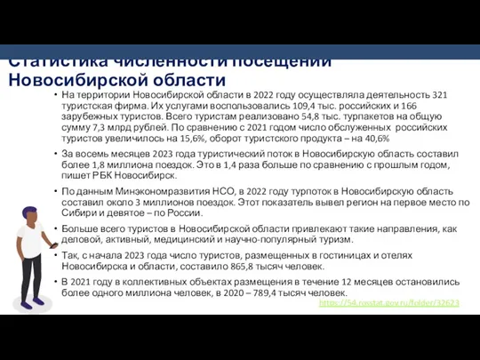 Статистика численности посещений Новосибирской области На территории Новосибирской области в