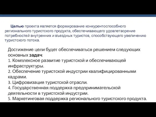 Целью проекта является формирование конкурентоспособного регионального туристского продукта, обеспечивающего удовлетворение