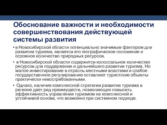 Обоснование важности и необходимости совершенствования действующей системы развития в Новосибирской