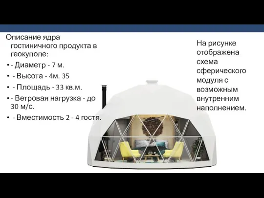 Описание ядра гостиничного продукта в геокуполе: - Диаметр - 7