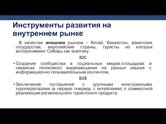 В качестве внешних рынков – Китай, Казахстан, азиатские государства, европейские