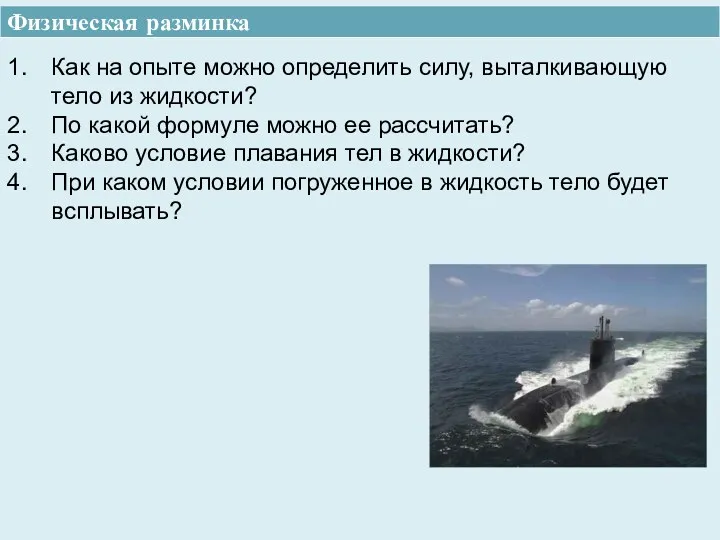 Физическая разминка Как на опыте можно определить силу, выталкивающую тело