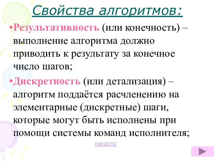 Свойства алгоритмов: Результативность (или конечность) – выполнение алгоритма должно приводить