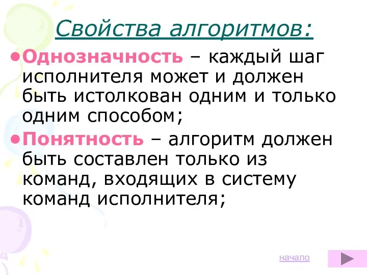 Свойства алгоритмов: Однозначность – каждый шаг исполнителя может и должен