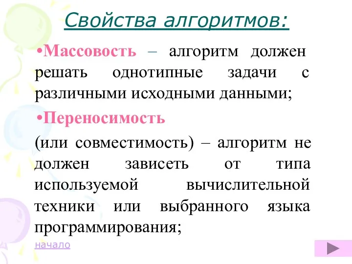 Свойства алгоритмов: Массовость – алгоритм должен решать однотипные задачи с