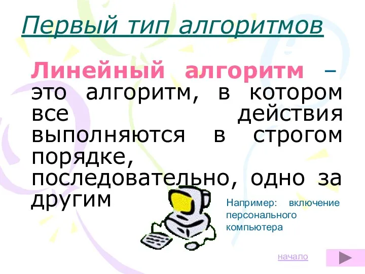 Линейный алгоритм – это алгоритм, в котором все действия выполняются