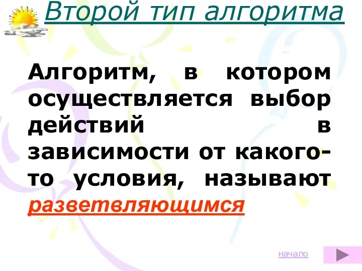 Алгоритм, в котором осуществляется выбор действий в зависимости от какого-то