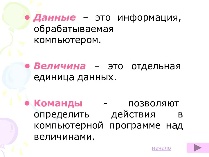 Данные – это информация, обрабатываемая компьютером. Величина – это отдельная