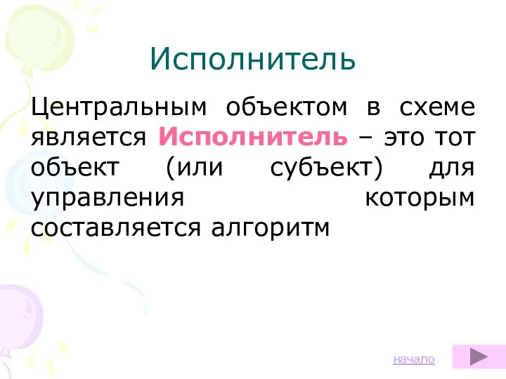 Исполнитель Центральным объектом в схеме является Исполнитель – это тот