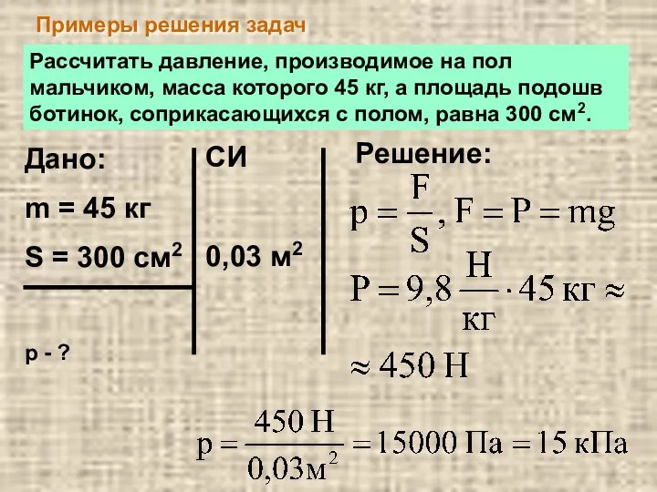 Примеры решения задач Рассчитать давление, производимое на пол мальчиком, масса