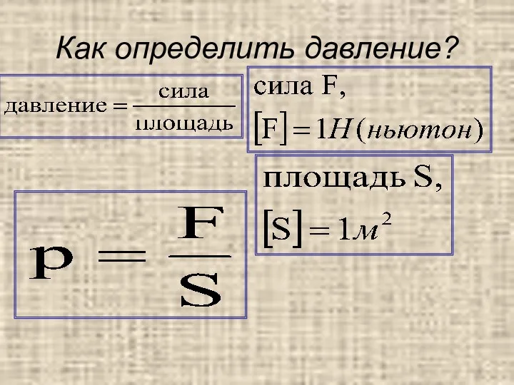 Как определить давление?