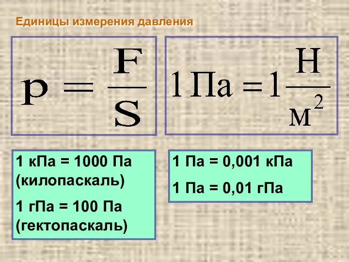 Единицы измерения давления 1 кПа = 1000 Па (килопаскаль) 1