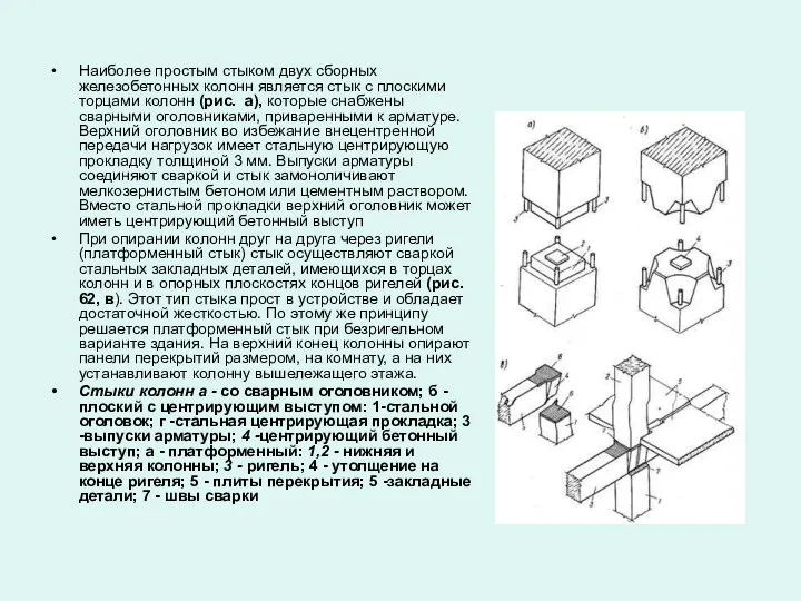 Наиболее простым стыком двух сборных железобетон­ных колонн является стык с плоскими торцами колонн