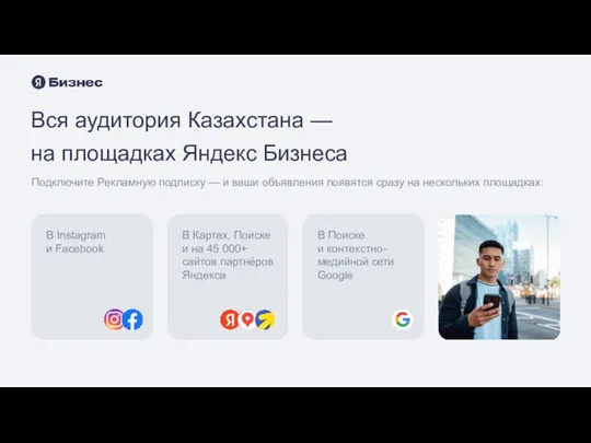 Вся аудитория Казахстана — на площадках Яндекс Бизнеса Подключите Рекламную