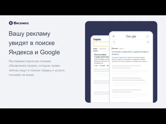 Вашу рекламу увидят в поиске Яндекса и Google Рекламная подписка