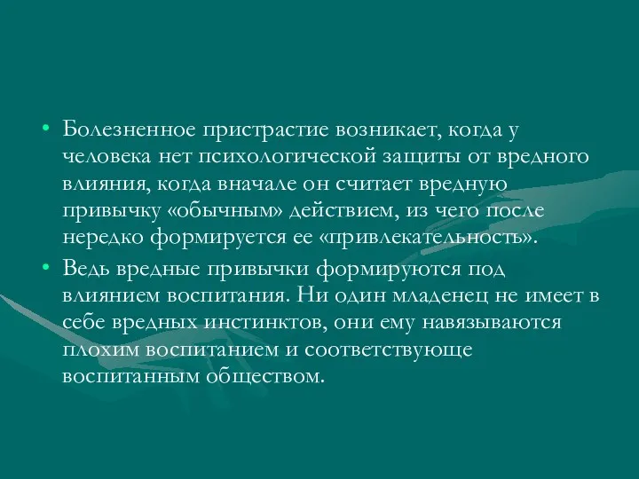 Болезненное пристрастие возникает, когда у человека нет психологической защиты от вредного влияния, когда