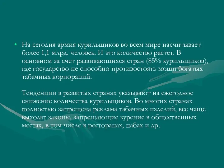 На сегодня армия курильщиков во всем мире насчитывает более 1,1