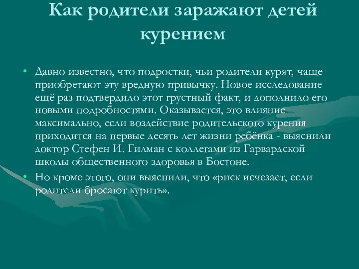 Как родители заражают детей курением Давно известно, что подростки, чьи родители курят, чаще