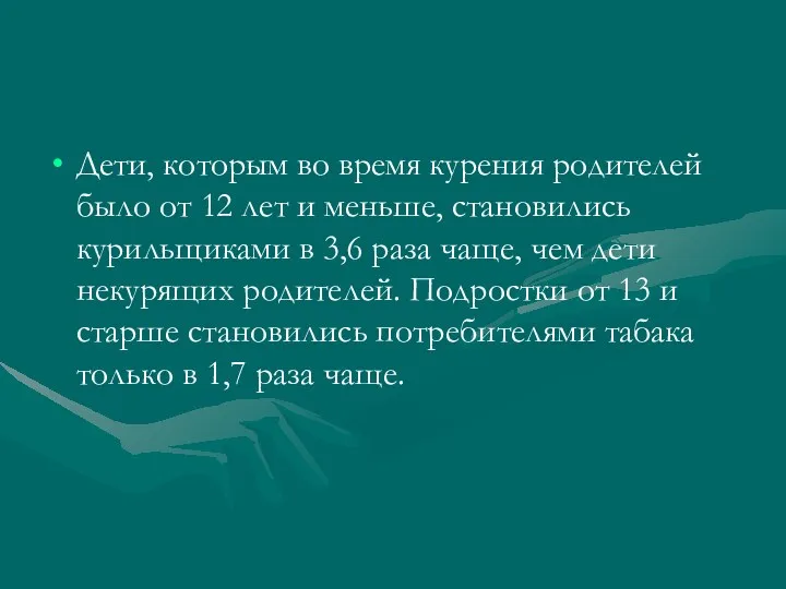 Дети, которым во время курения родителей было от 12 лет и меньше, становились