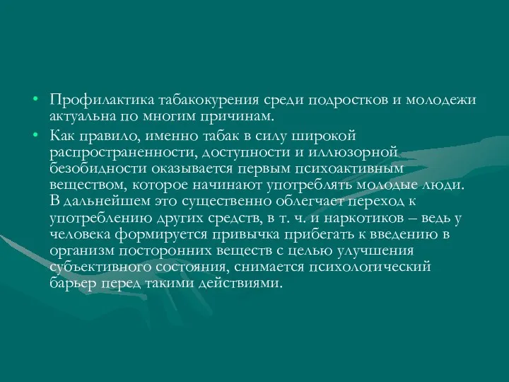 Профилактика табакокурения среди подростков и молодежи актуальна по многим причинам.