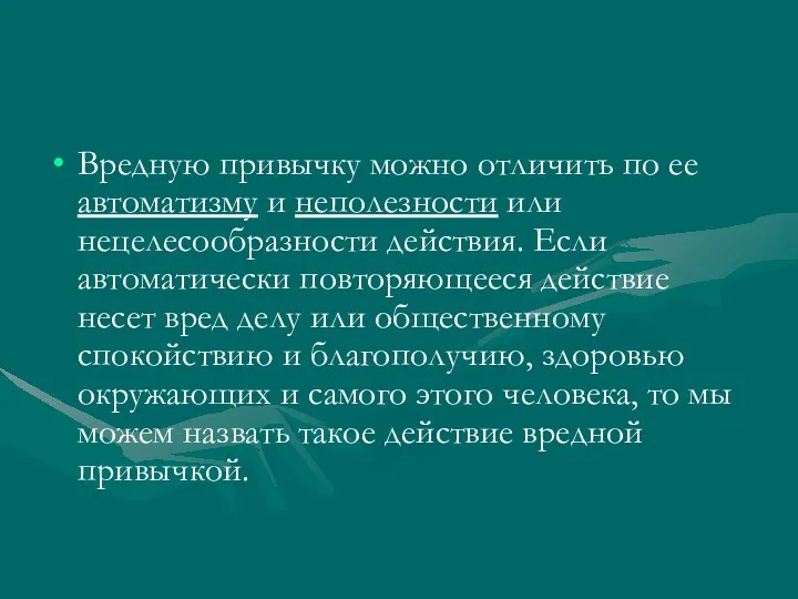 Вредную привычку можно отличить по ее автоматизму и неполезности или