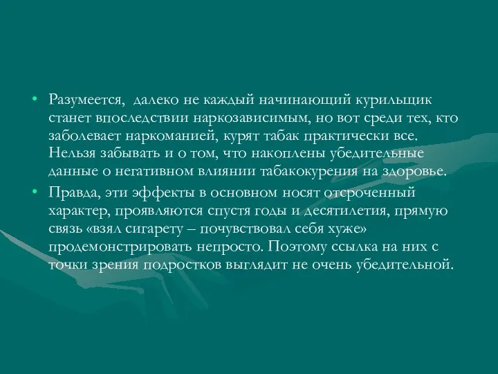 Разумеется, далеко не каждый начинающий курильщик станет впоследствии наркозависимым, но вот среди тех,