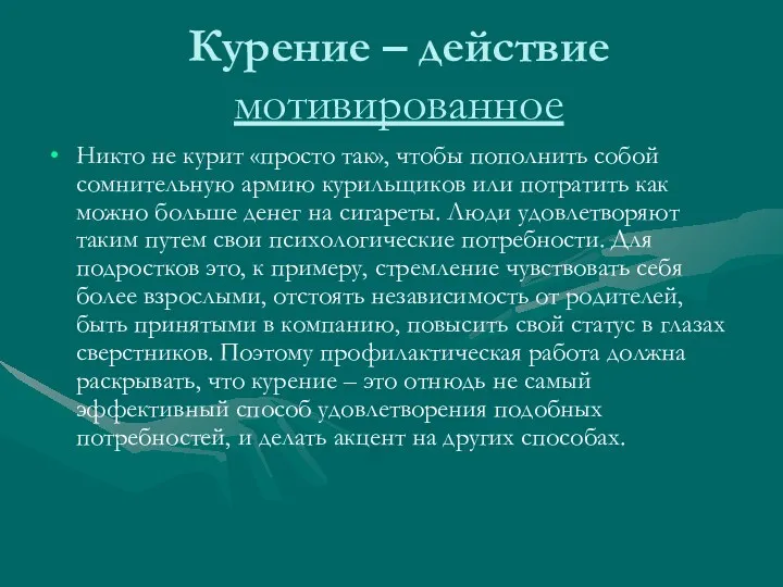 Курение – действие мотивированное Никто не курит «просто так», чтобы пополнить собой сомнительную