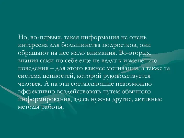 Но, во-первых, такая информация не очень интересна для большинства подростков, они обращают на